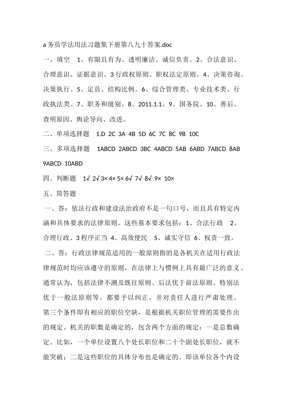 a务员学法用法习题集下册第八九十答案_第1页