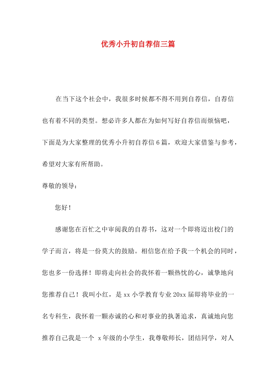 优秀小升初自荐信三篇_第1页