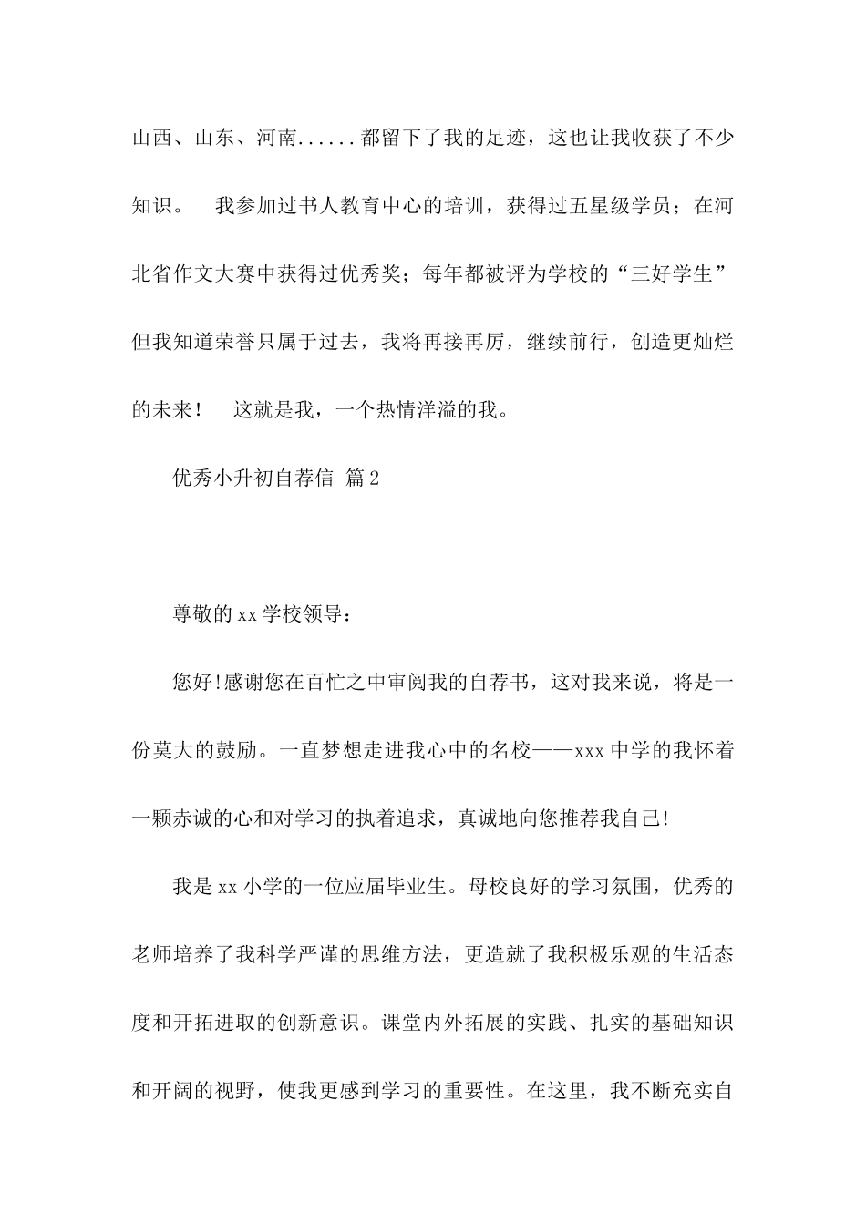 优秀小升初自荐信三篇_第3页