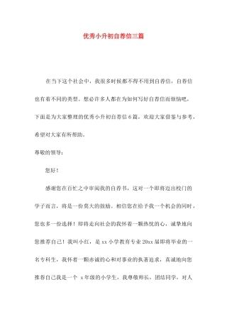优秀小升初自荐信三篇