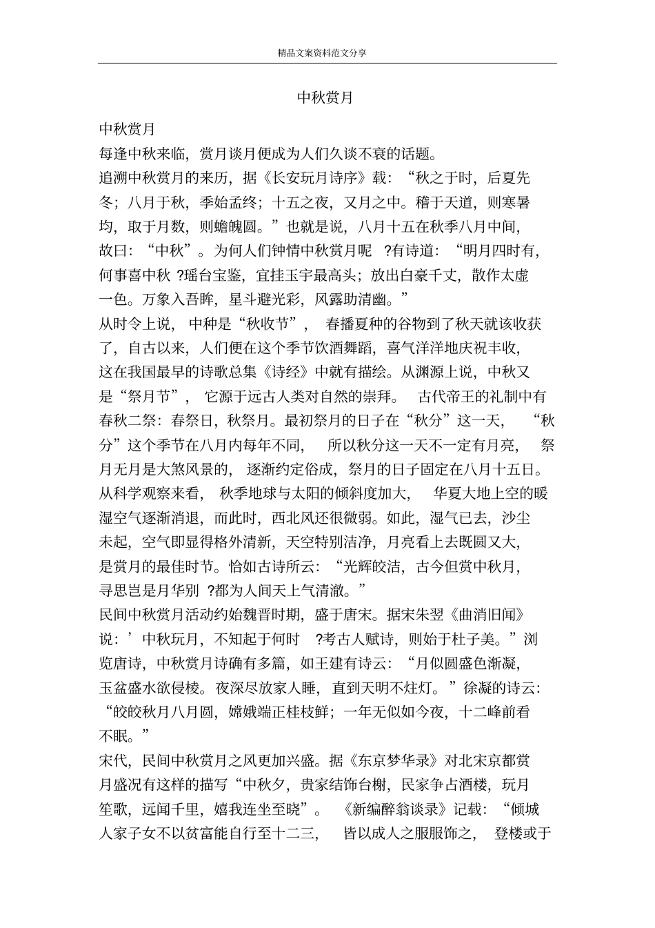 中秋赏月-精品文案范文_第1页