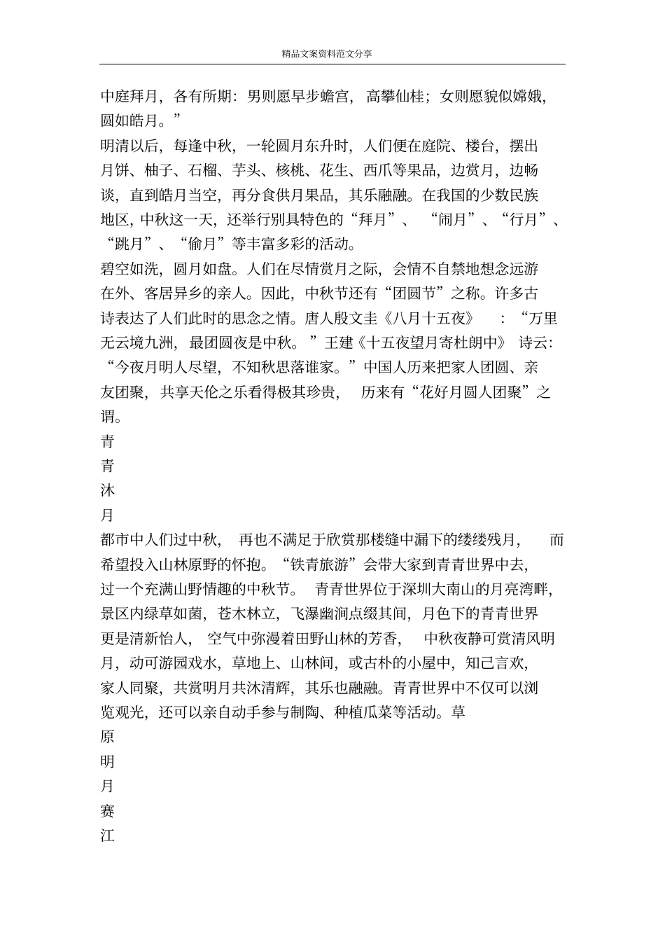 中秋赏月-精品文案范文_第2页