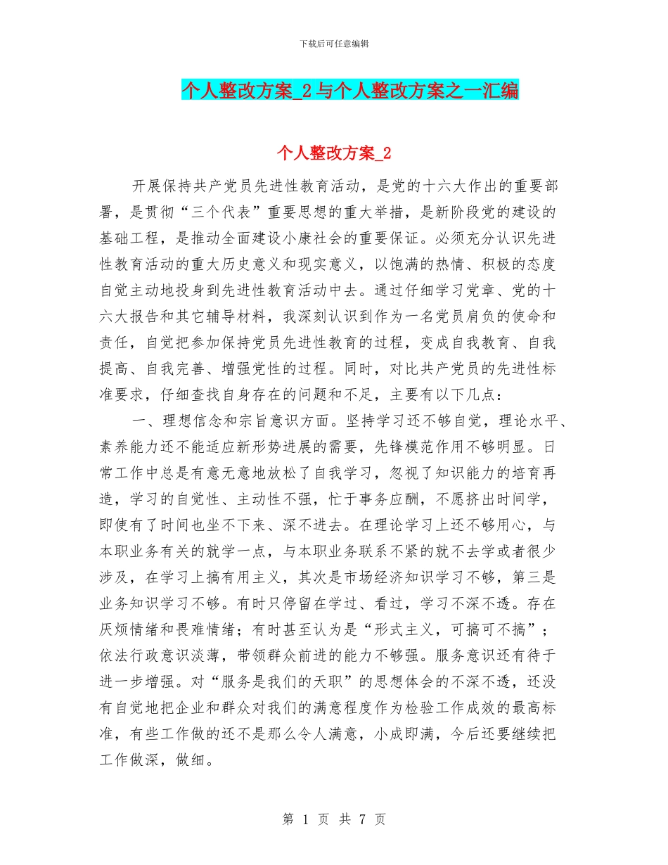个人整改方案-2与个人整改方案之一汇编.doc_第1页
