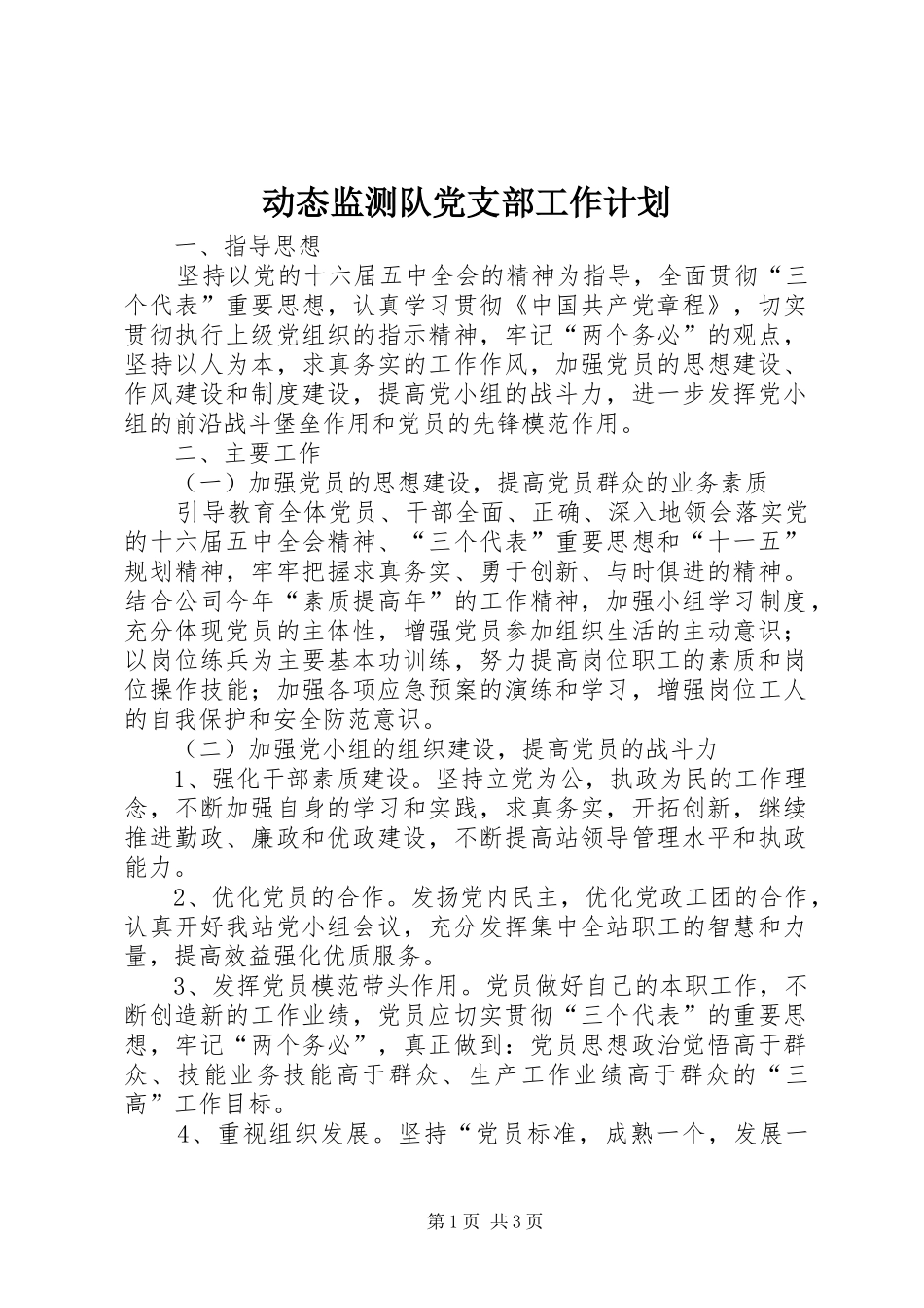 动态监测队党支部工作计划_第1页