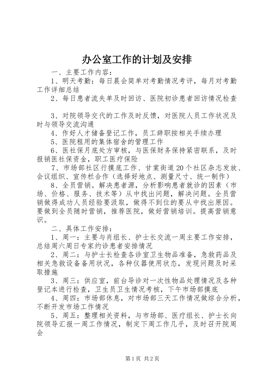 办公室工作的计划及安排_第1页