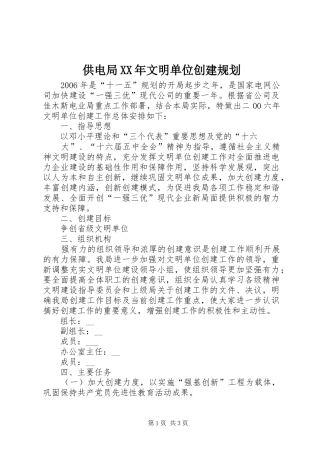 供电局XX年文明单位创建规划
