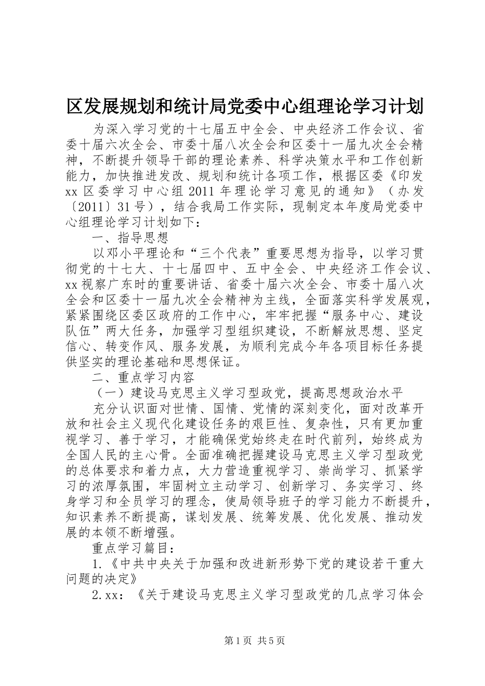 区发展规划和统计局党委中心组理论学习计划_第1页
