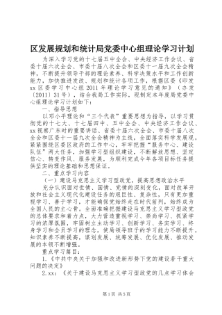 区发展规划和统计局党委中心组理论学习计划