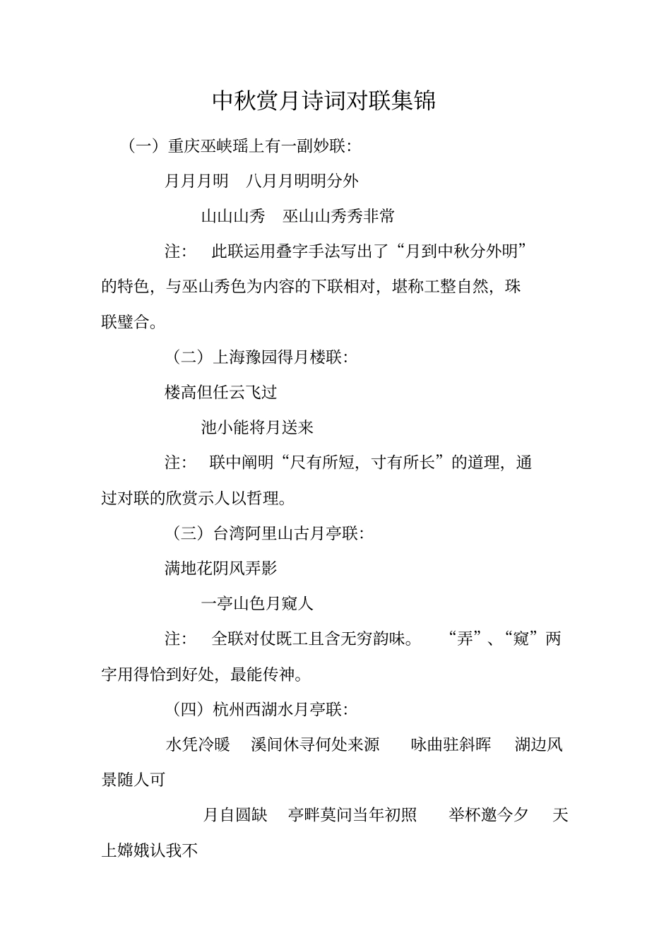 中秋赏月诗词对联集锦_第1页