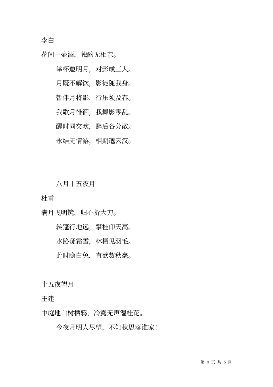 中秋赏月诗词对联集锦_第3页