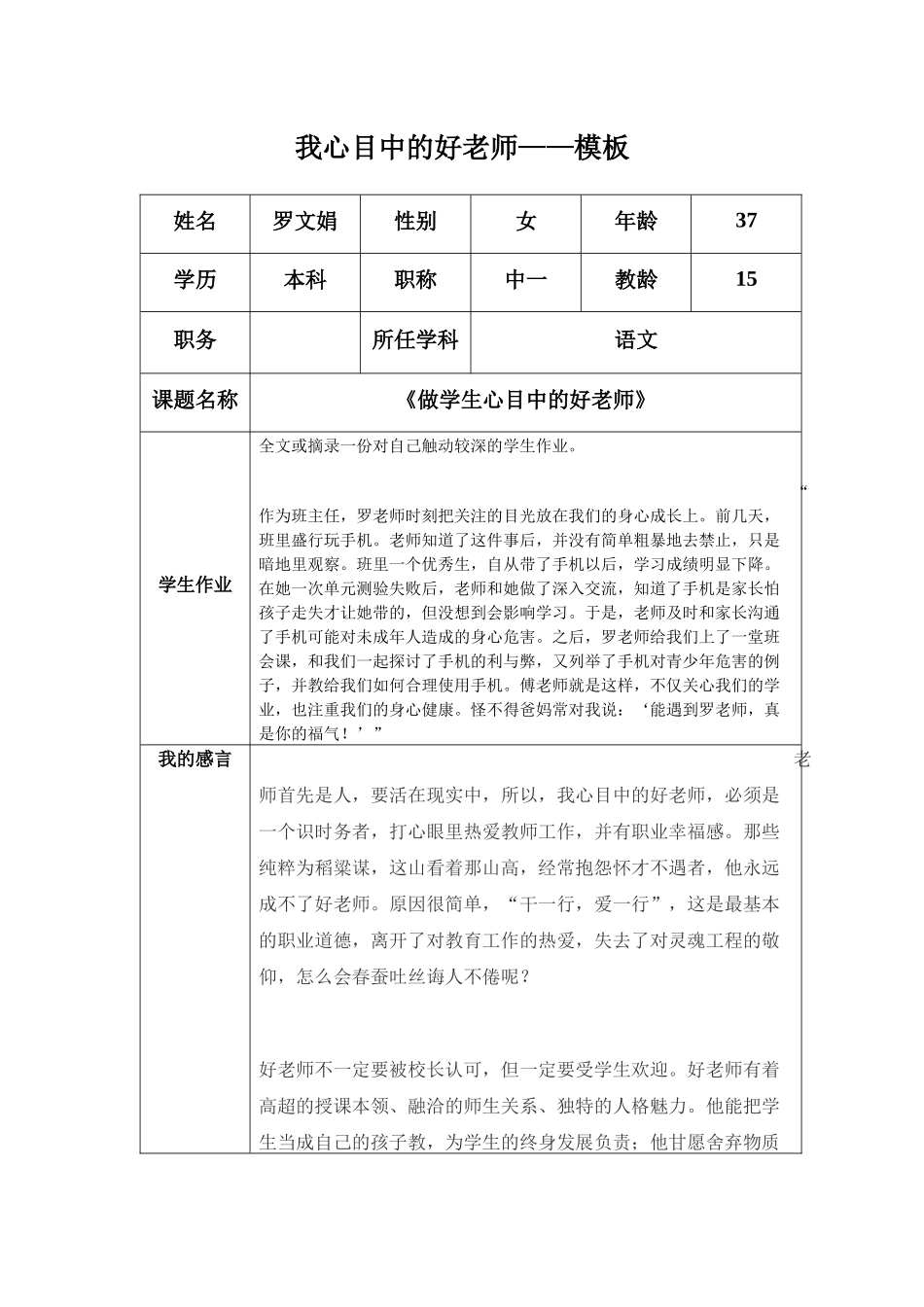 “我心目中的好老师“感言模板（罗文娟_第1页