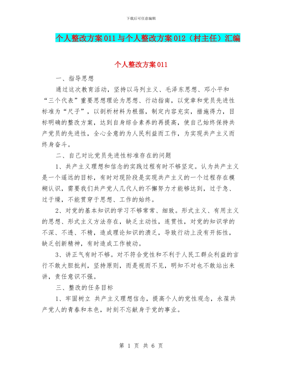 个人整改方案011与个人整改方案012汇编.doc_第1页