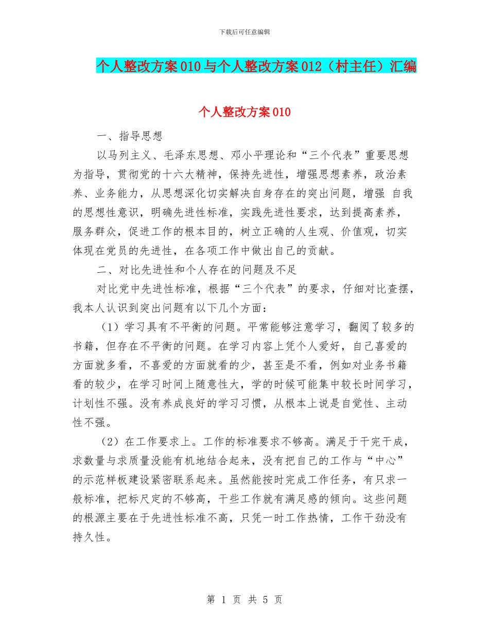 个人整改方案010与个人整改方案012汇编.doc_第1页