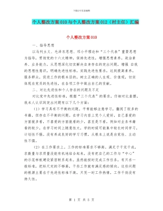 个人整改方案010与个人整改方案012汇编.doc