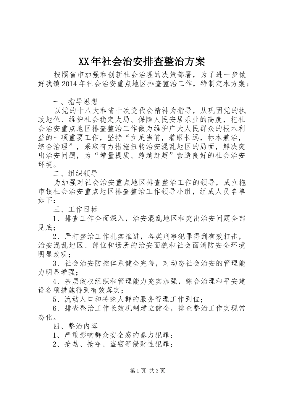 XX年社会治安排查整治方案_第1页