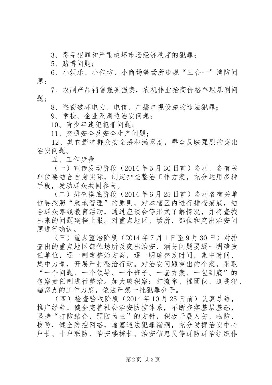 XX年社会治安排查整治方案_第2页