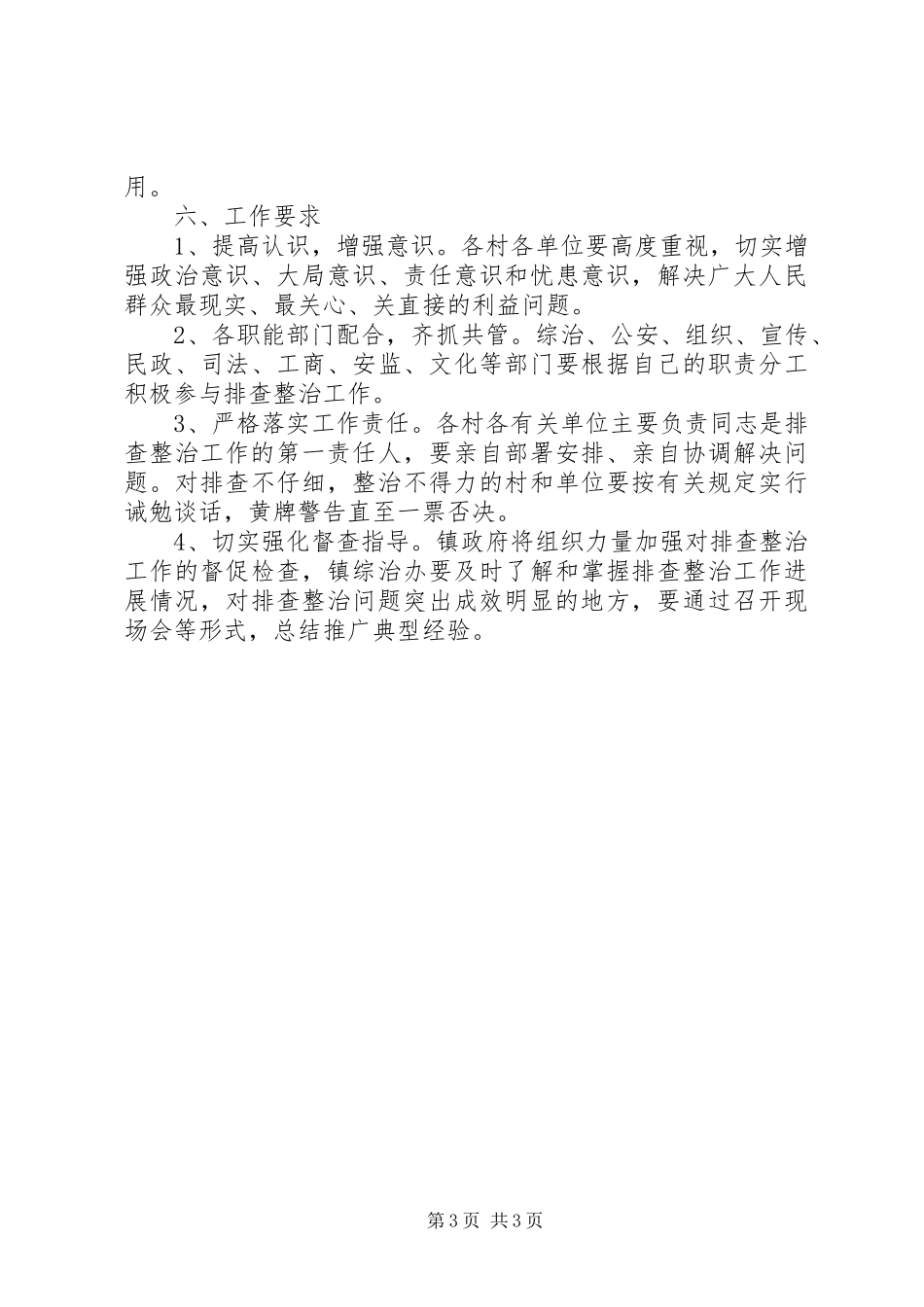 XX年社会治安排查整治方案_第3页