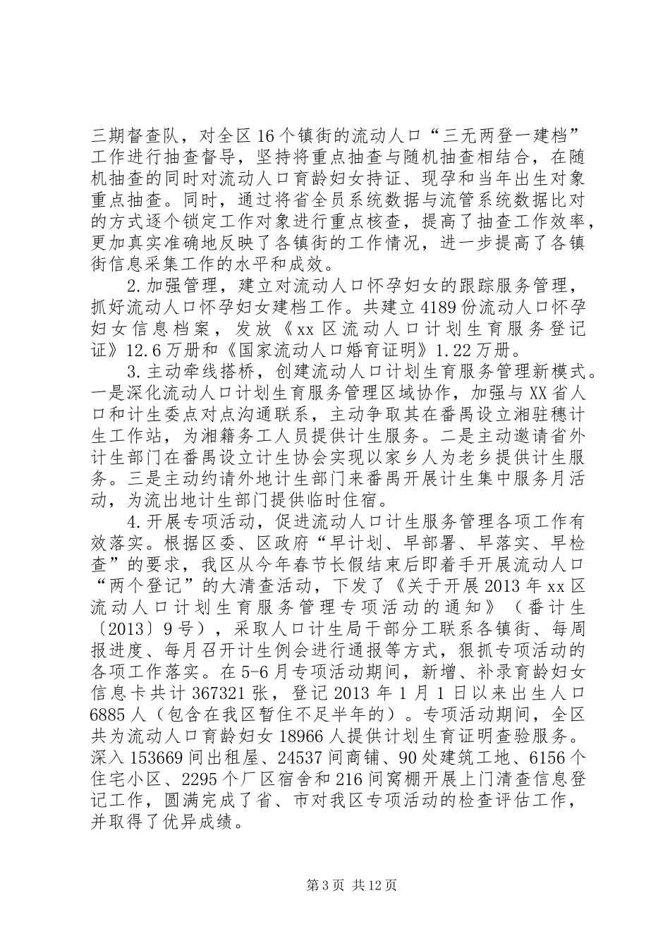 区人口和计划生育局工作总结报告_1_第3页