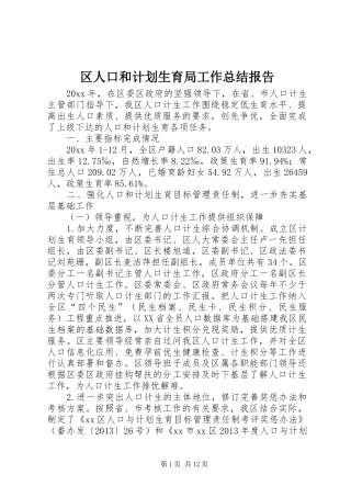 区人口和计划生育局工作总结报告_1