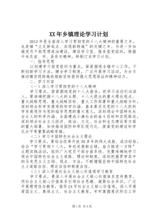 XX年乡镇理论学习计划