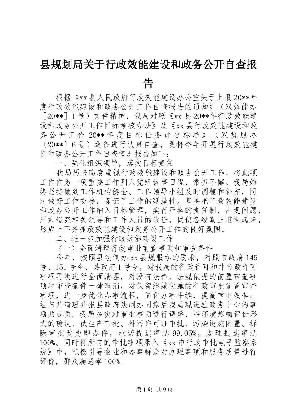 县规划局关于行政效能建设和政务公开自查报告_第1页