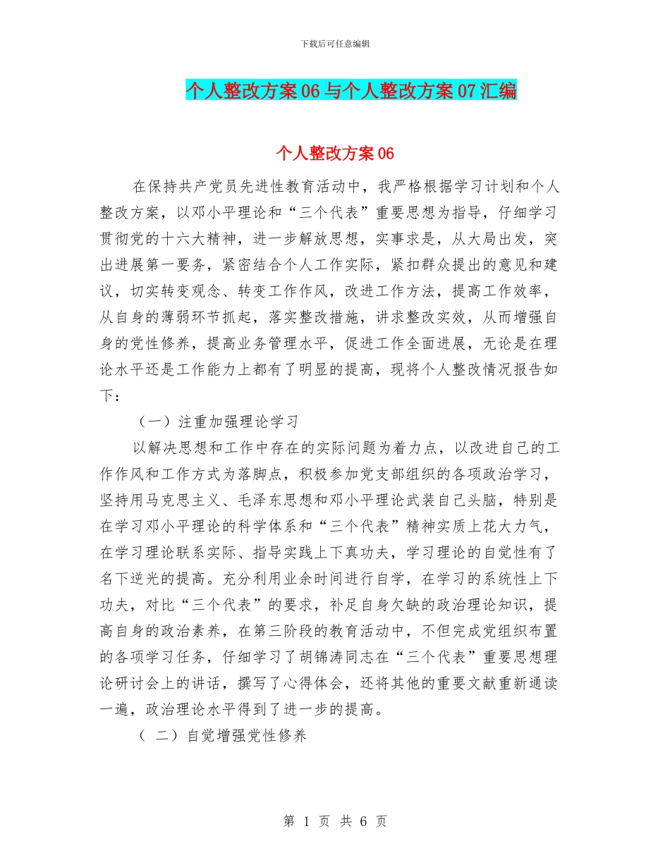 个人整改方案06与个人整改方案07汇编.doc_第1页