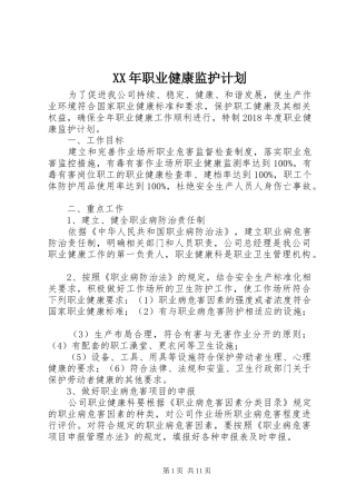 XX年职业健康监护计划