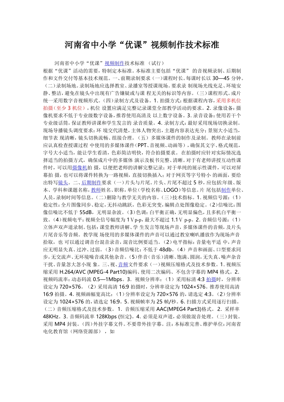 河南省中小学“优课”视频制作技术标准_第1页