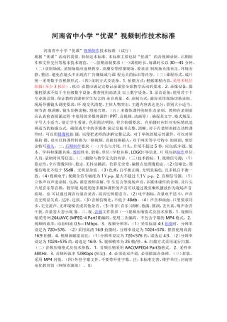 河南省中小学“优课”视频制作技术标准