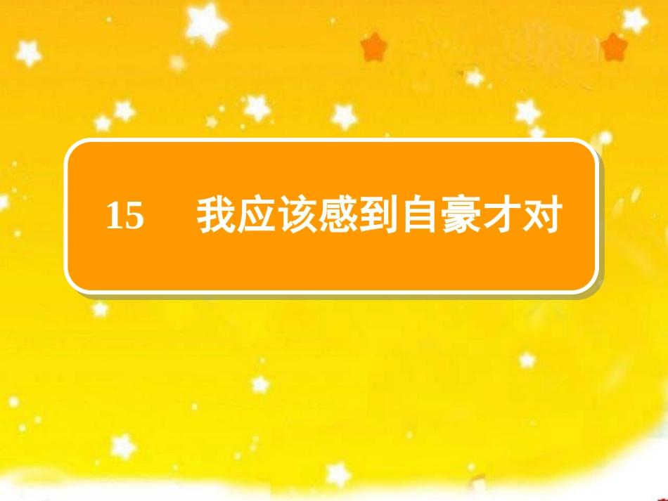 我应该感到自豪才对_第1页