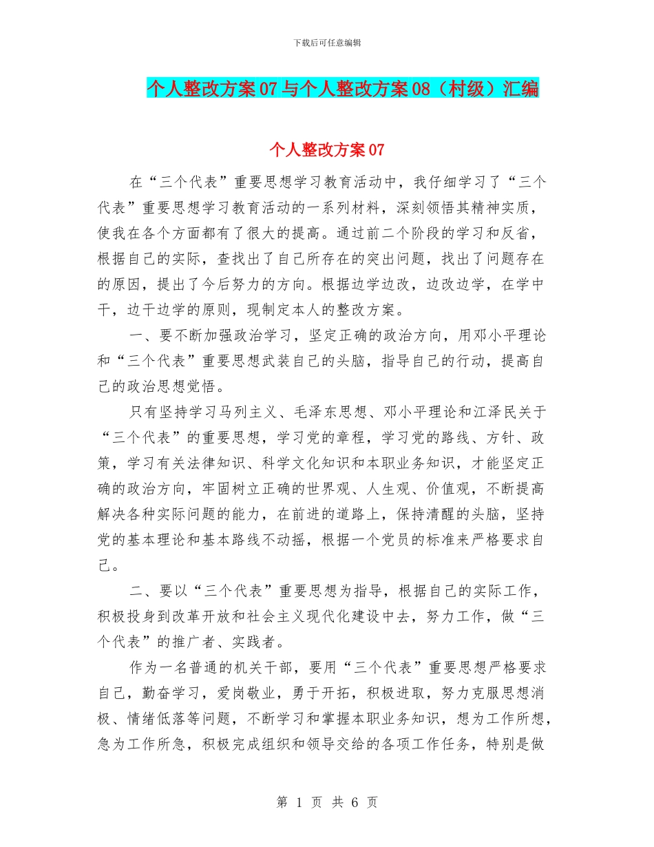 个人整改方案07与个人整改方案08汇编.doc_第1页