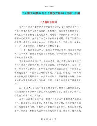 个人整改方案07与个人整改方案08汇编.doc