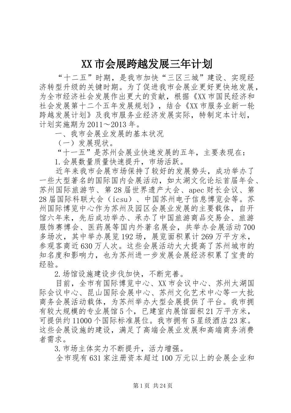 XX市会展跨越发展三年计划_第1页