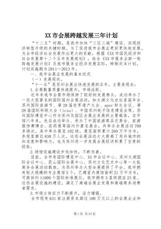 XX市会展跨越发展三年计划
