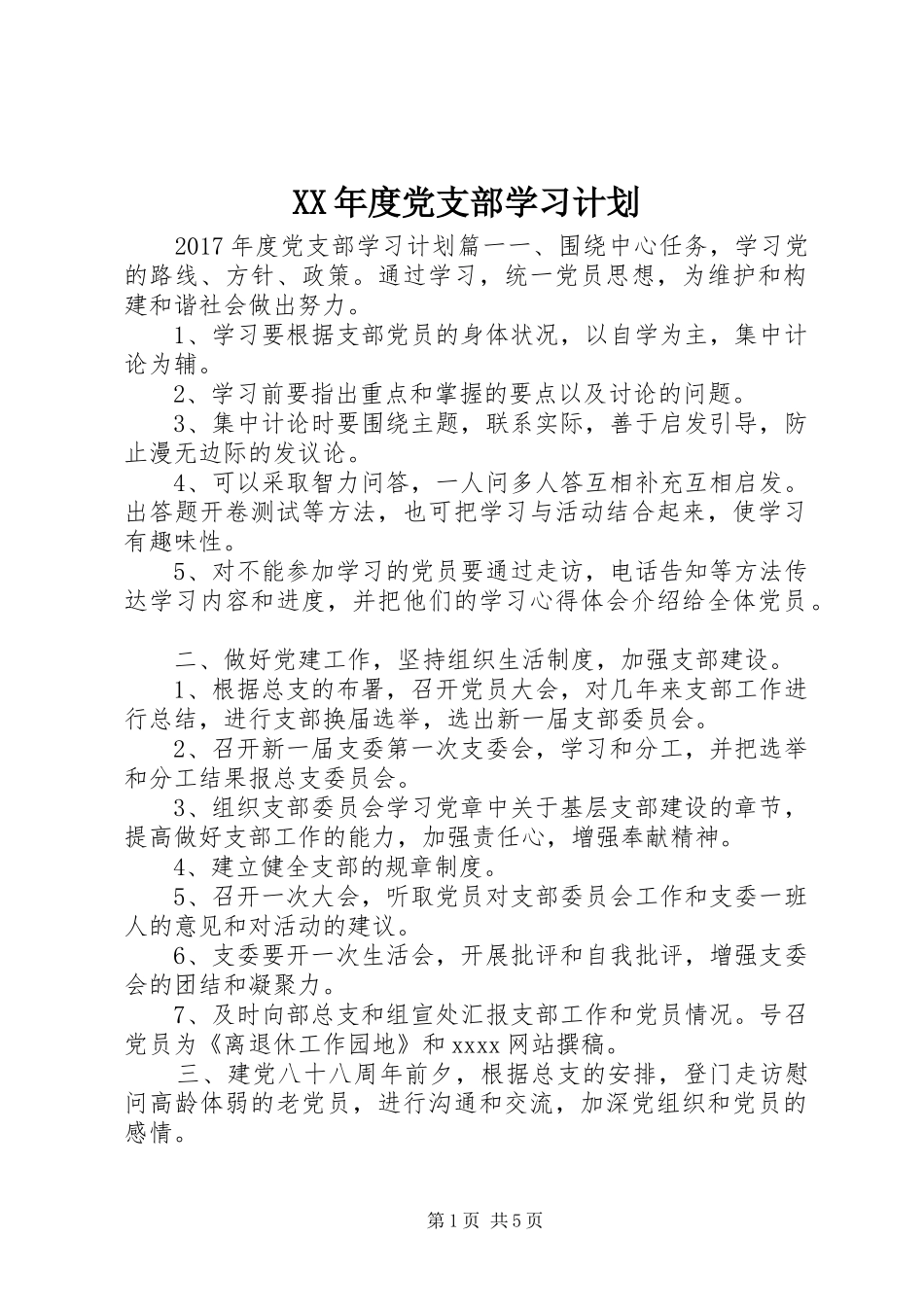 XX年度党支部学习计划_第1页