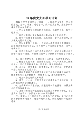 XX年度党支部学习计划