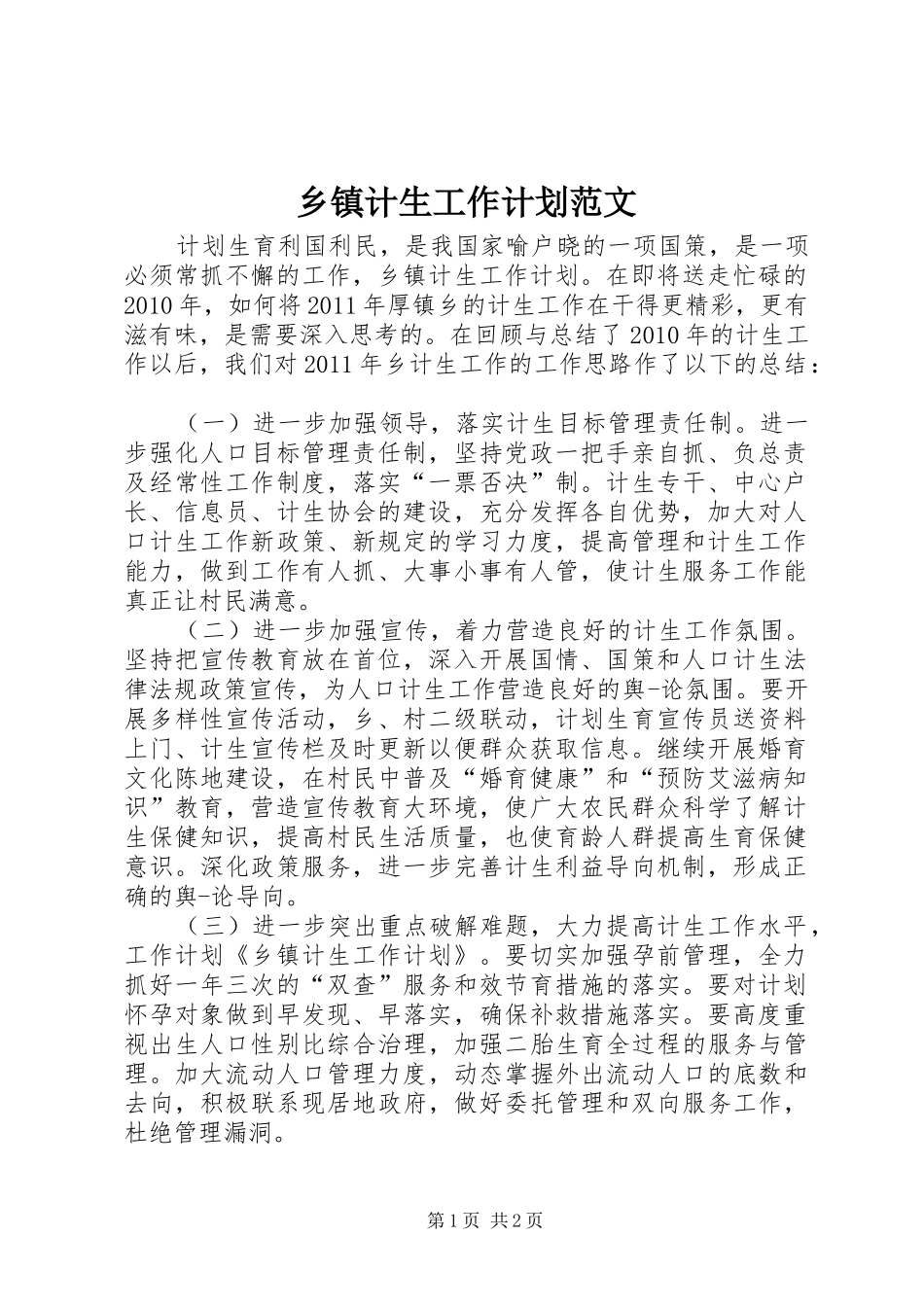 乡镇计生工作计划范文_第1页