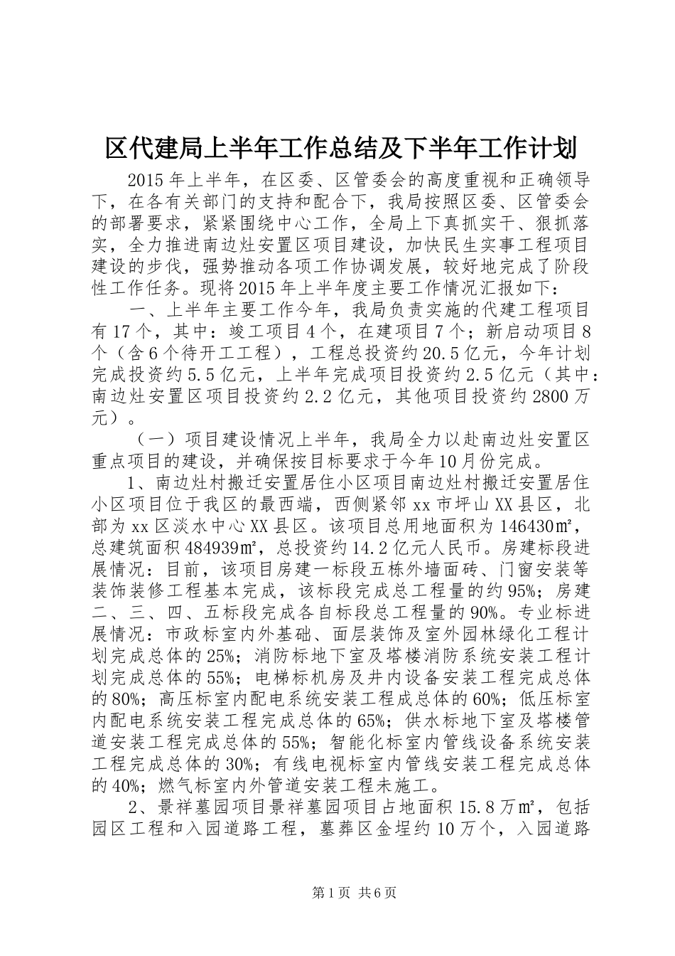区代建局上半年工作总结及下半年工作计划_第1页