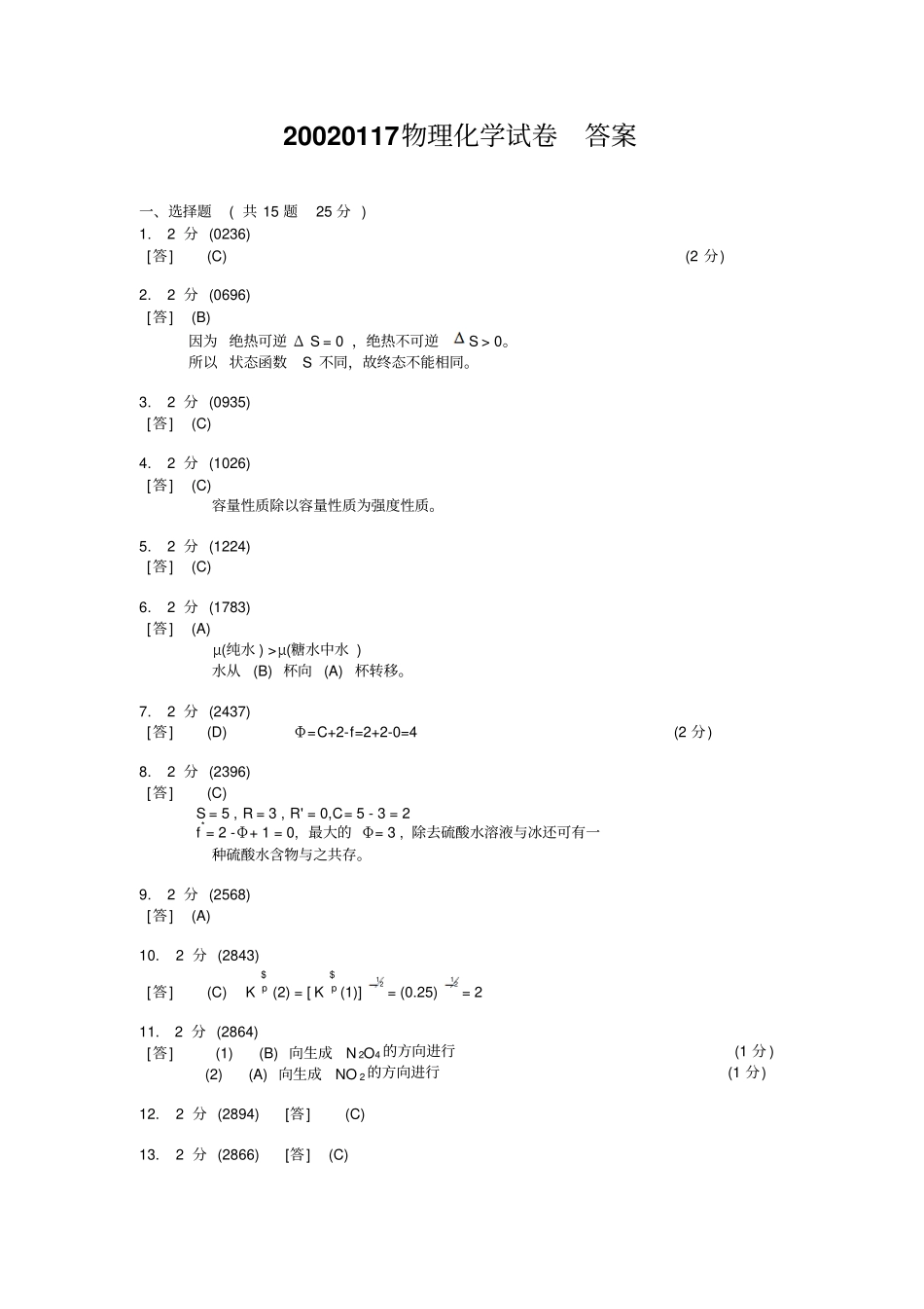 中科大-中国科学院物理化学精品资料20020117物理化学试卷_第1页