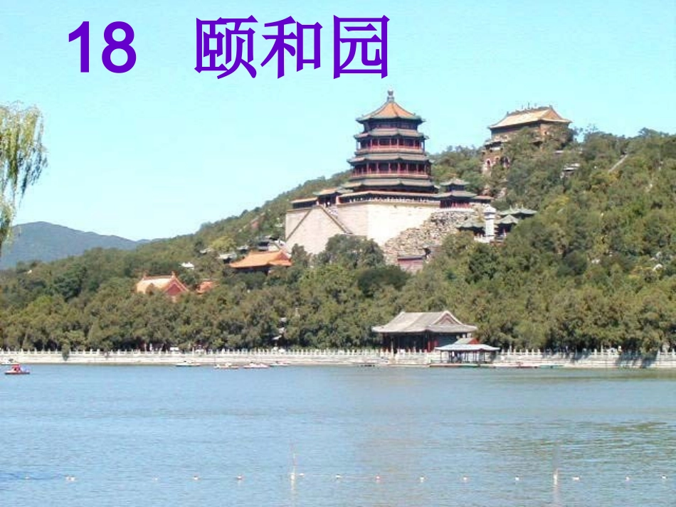 颐和园PPT课件_第2页