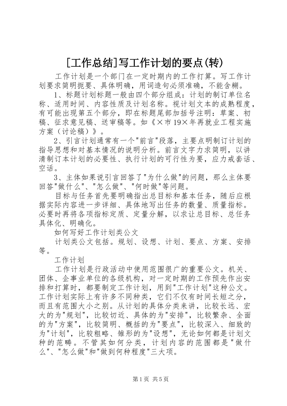 [工作总结]写工作计划的要点(转)_第1页
