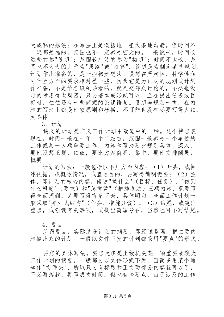 [工作总结]写工作计划的要点(转)_第3页