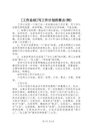 [工作总结]写工作计划的要点(转)