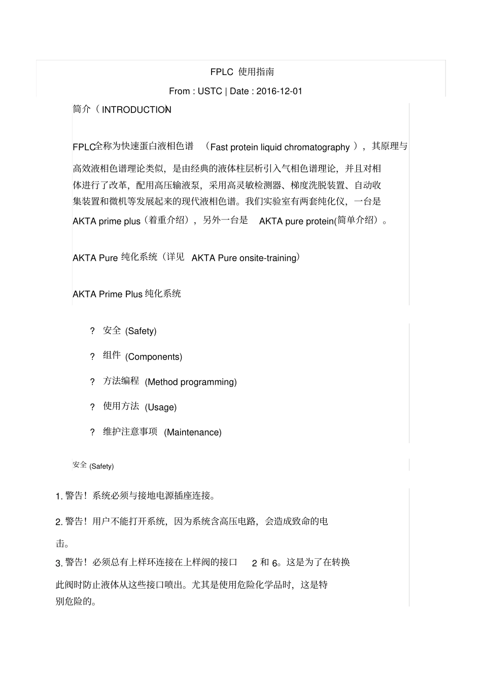 中科大FPLC使用参考_第1页