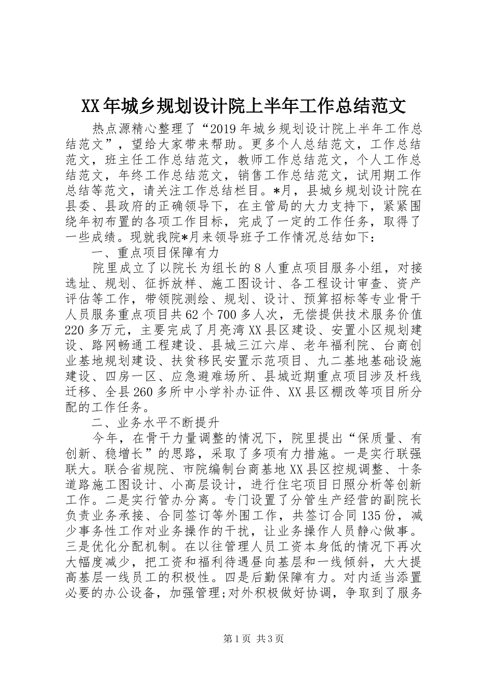 XX年城乡规划设计院上半年工作总结范文_第1页