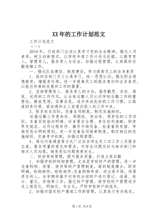 XX年的工作计划范文