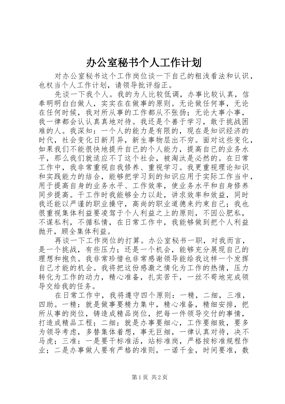 办公室秘书个人工作计划_第1页