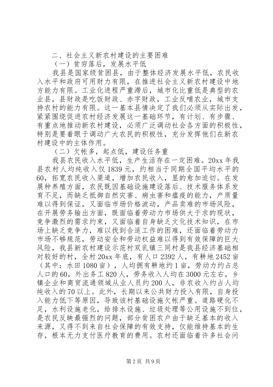 发挥计划局职能作用扎实推进新农村建设_1_第2页