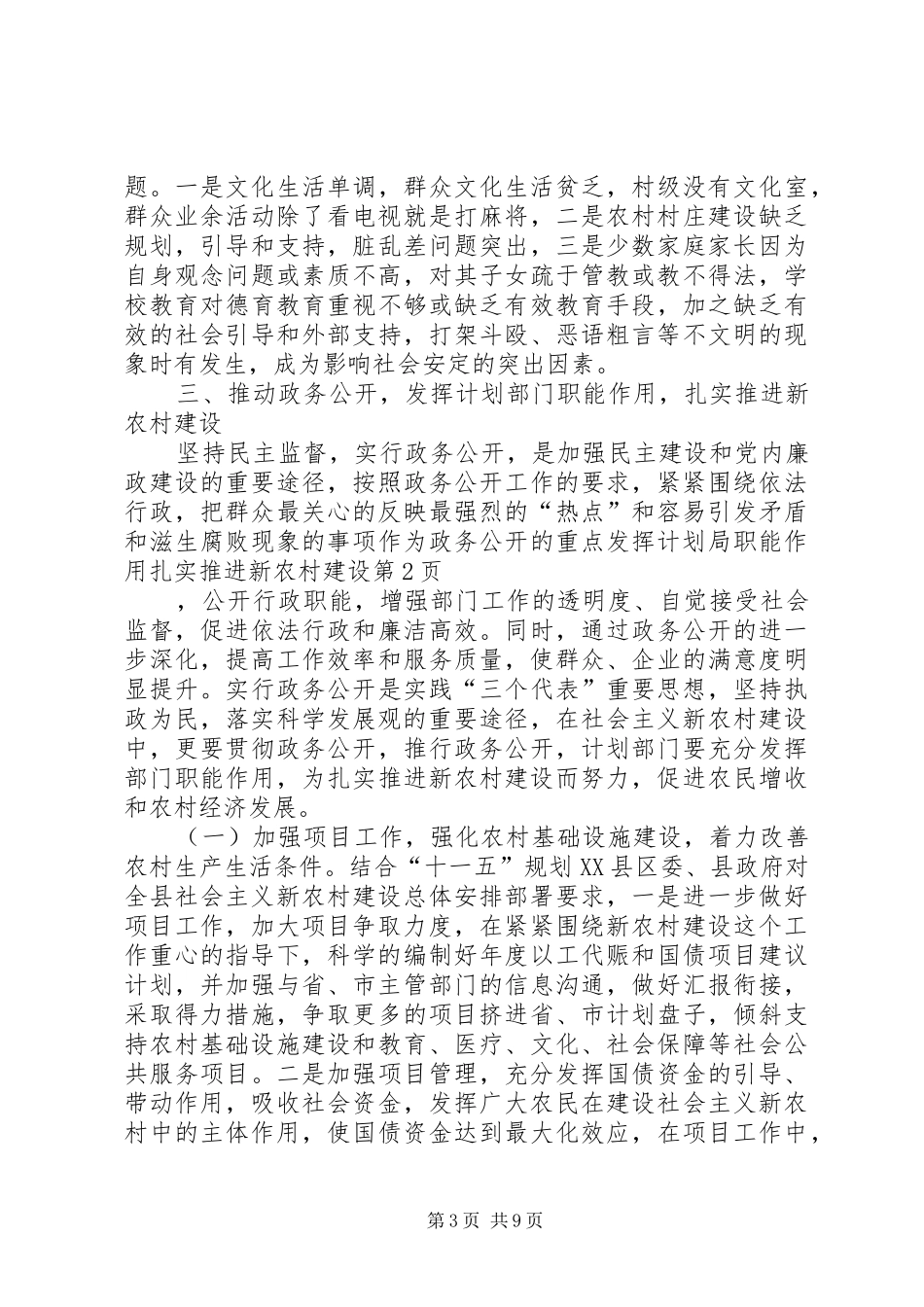 发挥计划局职能作用扎实推进新农村建设_1_第3页