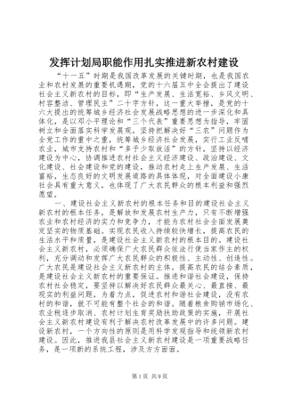 发挥计划局职能作用扎实推进新农村建设_1